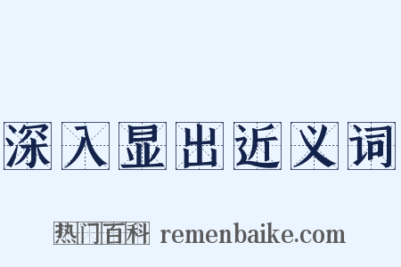 深入显出近义词是什么意思的图片
